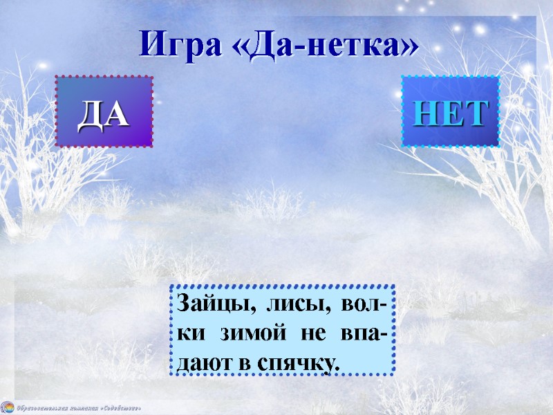 ДА НЕТ Игра «Да-нетка» На зиму мухи уле-тают на юг. В наши леса при-летают